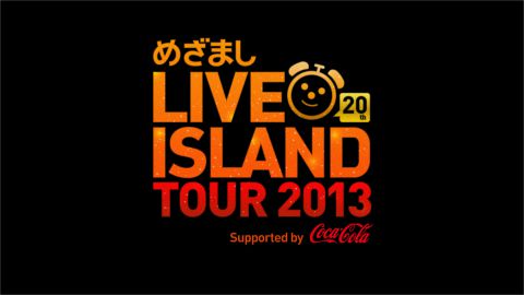 めざまし LIVE ISLAND TOUR 2013 in 札幌
supported by コカ･コーラ｜めざまし LIVE ISLAND TOUR 2013 in 札幌
supported by コカ･コーラ