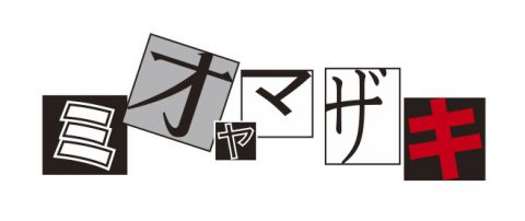 ミオヤマザキ ワンマンスレTOUR 2015
『たった2、300人のライブハウスで歌ってる今の私達に何が出来るのか』｜ミオヤマザキ