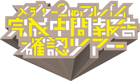 在日ファンク Presents 「メジャー2ndアルバム完成中間報告確認ツアー」｜在日ファンク