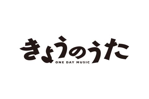 〜きょうのうた〜⑧｜〜きょうのうた〜⑧