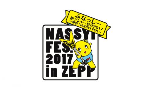 ふなっしー絶ブシャー祭り2017〜梨祭 NASSYI FES.〜｜ふなっしー
