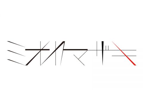 ミオヤマザキワンマンスレツアー「Contagion」|ミオヤマザキ