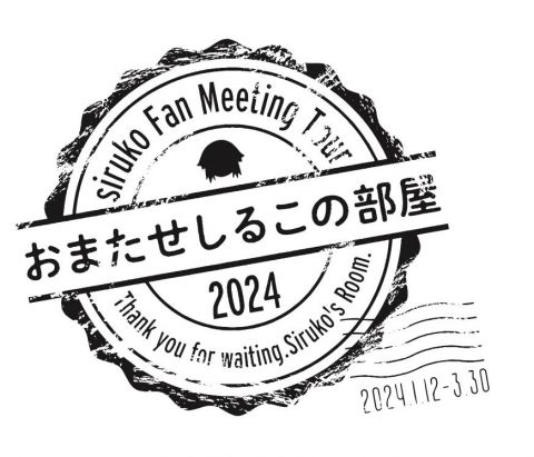 siruko Fan Meeting Tour 2024〜おまたせしるこの部屋〜｜しるこ