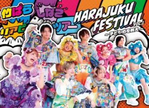 Harajuku Festival vol.1 〜子ども心を救え〜|Harajuku Festival vol.1 〜子ども心を救え〜