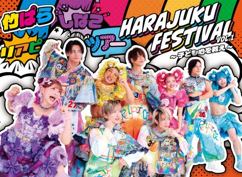 Harajuku Festival vol.1 〜子ども心を救え〜|Harajuku Festival vol.1 〜子ども心を救え〜