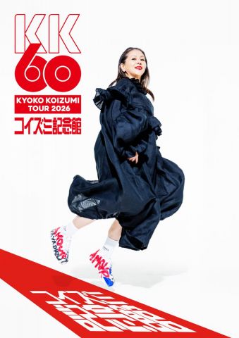 KK60 ?コイズミ記念館? KYOKO KOIZUMI TOUR 2026｜小泉今日子