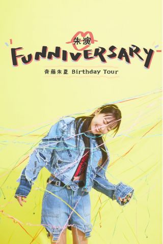 斉藤朱夏Birthday Tour 朱演〜FUNNIVERSARY〜｜斉藤朱夏(2部)
